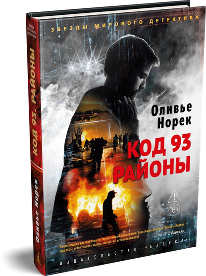 Оливье Норек: Код 93. Районы