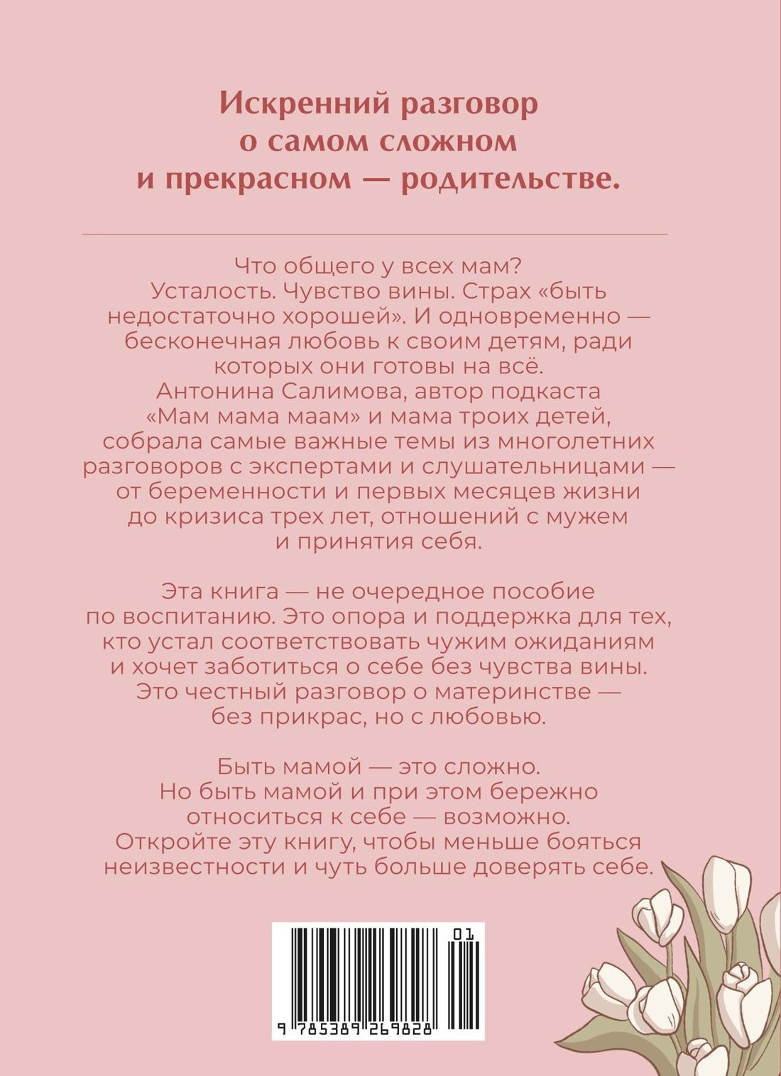 Антонина Салимова: Мама в ресурсе, ребенок в любви. Книга-опора для мам, которые устали быть идеальными