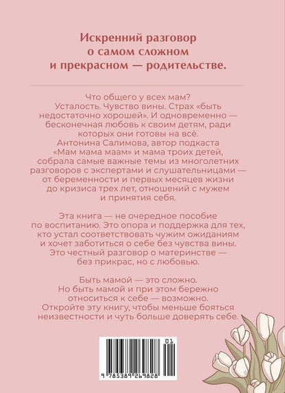 Антонина Салимова: Мама в ресурсе, ребенок в любви. Книга-опора для мам, которые устали быть идеальными