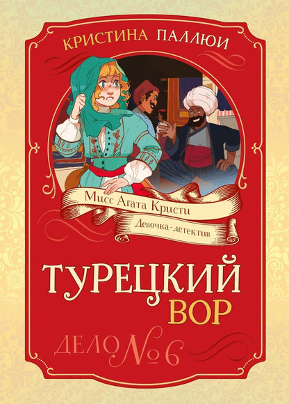 Кристина Паллюи: Турецкий вор. Дело №6