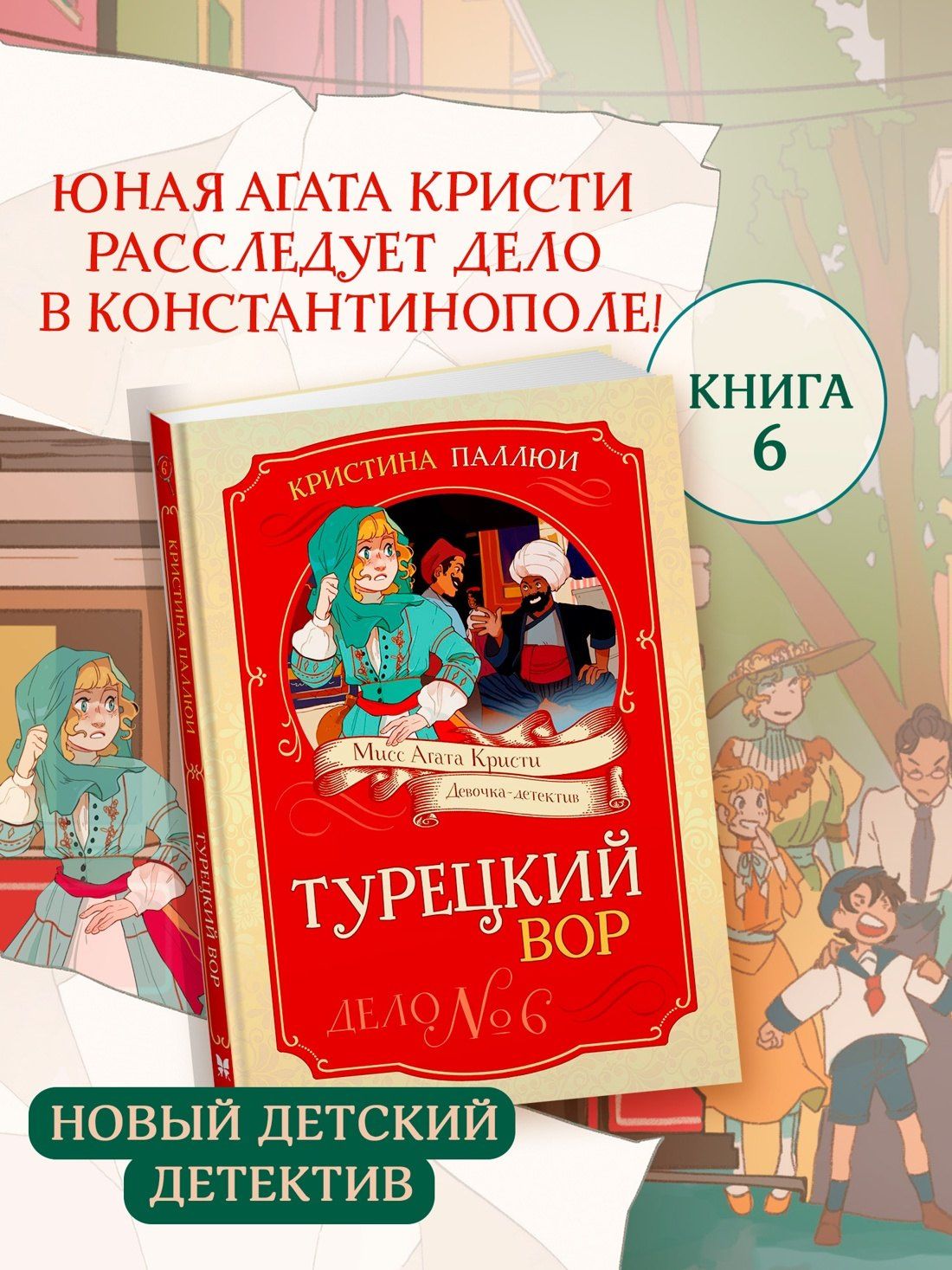 Кристина Паллюи: Турецкий вор. Дело №6