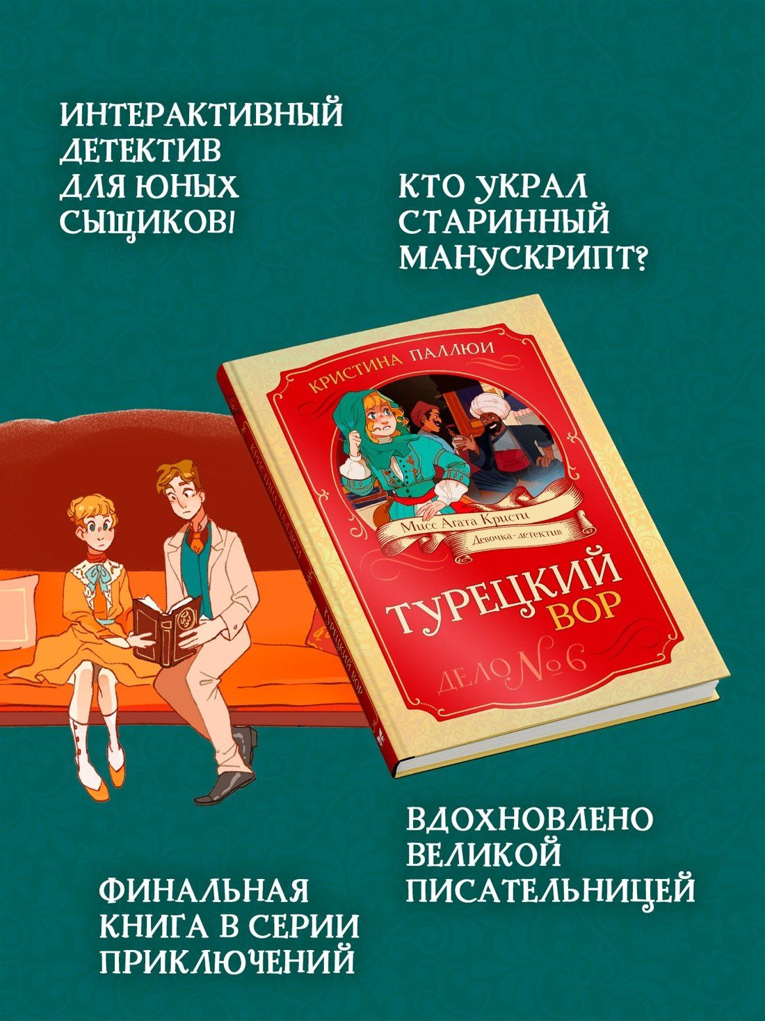 Кристина Паллюи: Турецкий вор. Дело №6