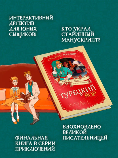 Кристина Паллюи: Турецкий вор. Дело №6