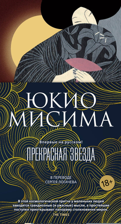 Юкио Мисима: Прекрасная звезда
