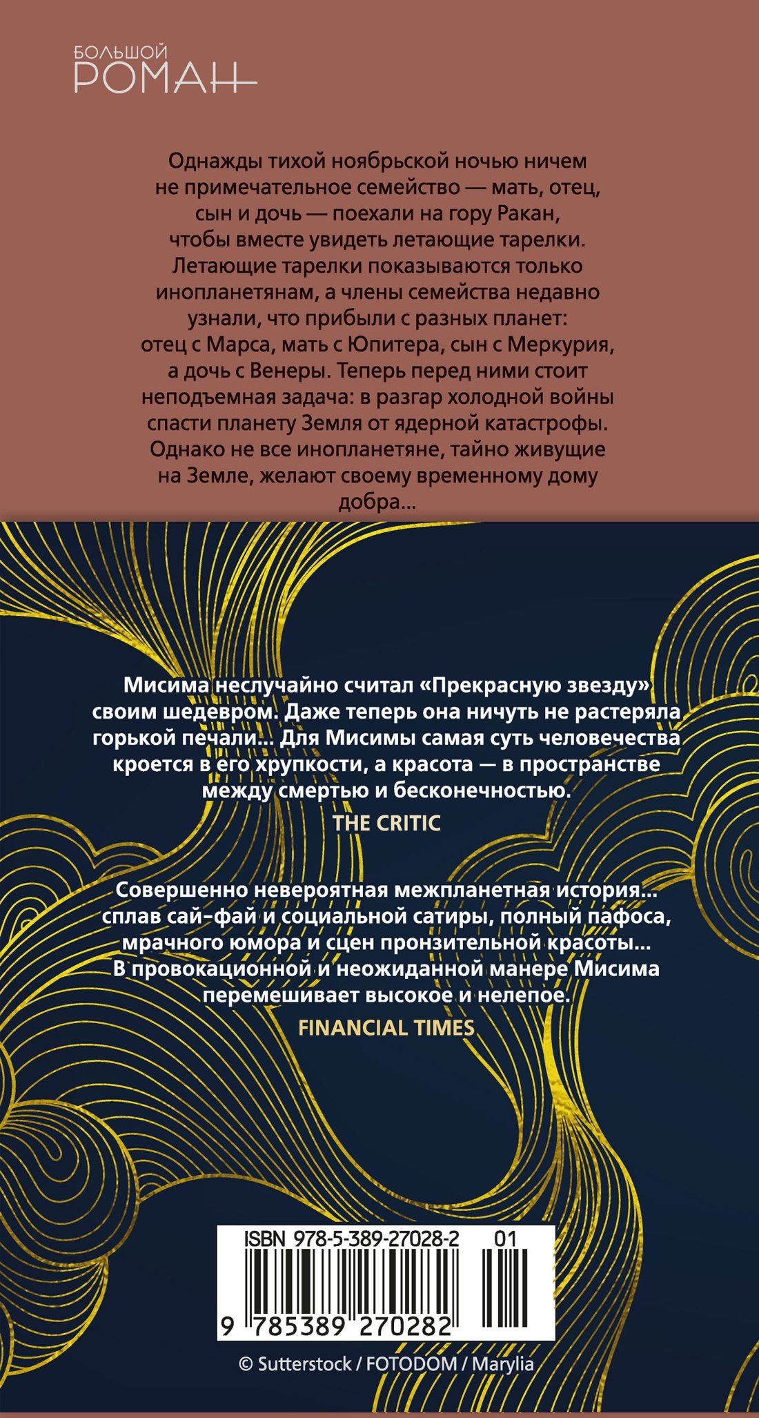 Юкио Мисима: Прекрасная звезда