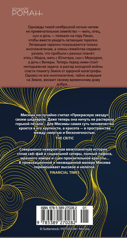 Юкио Мисима: Прекрасная звезда