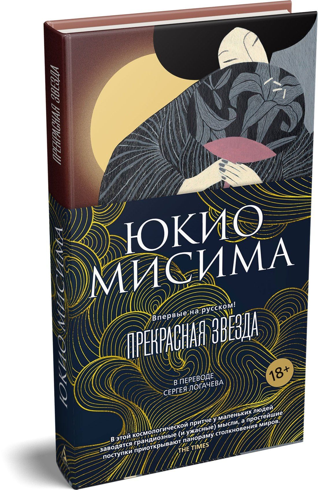 Юкио Мисима: Прекрасная звезда