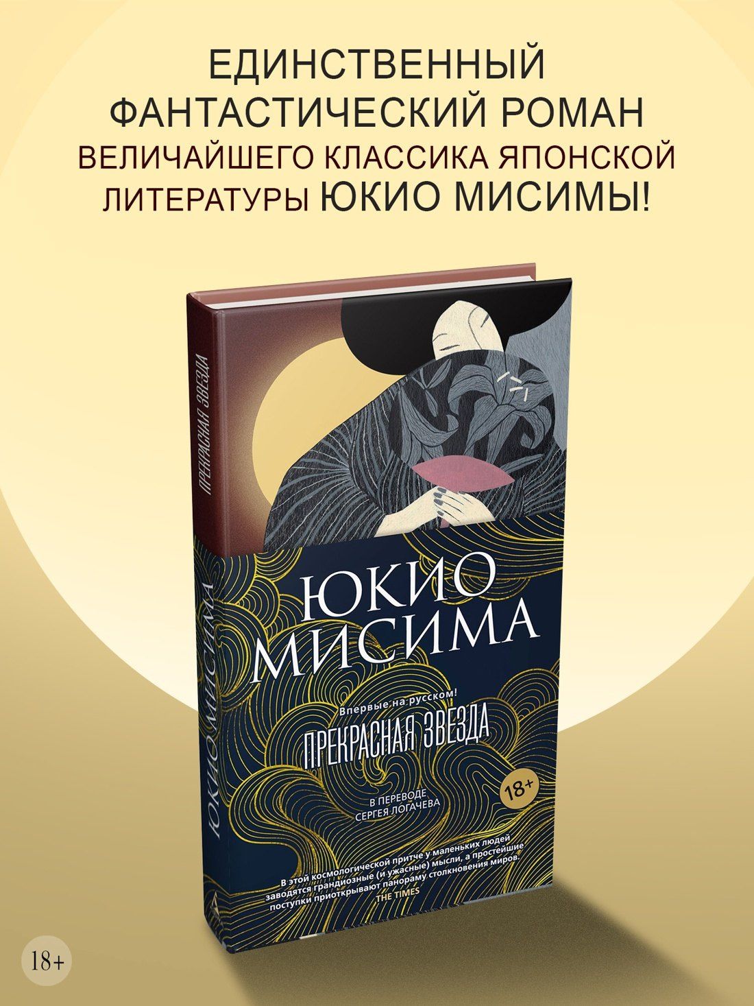 Юкио Мисима: Прекрасная звезда