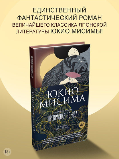Юкио Мисима: Прекрасная звезда