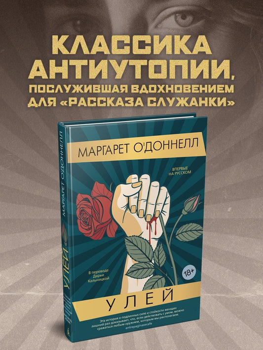 Маргарет ОДоннелл: Улей