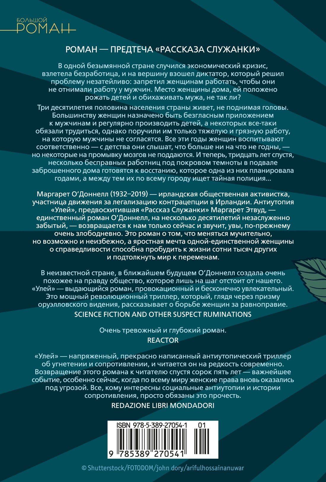 Маргарет ОДоннелл: Улей