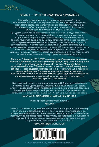 Маргарет ОДоннелл: Улей