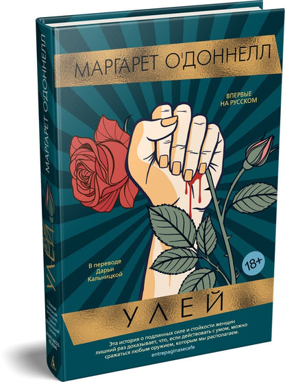 Маргарет ОДоннелл: Улей
