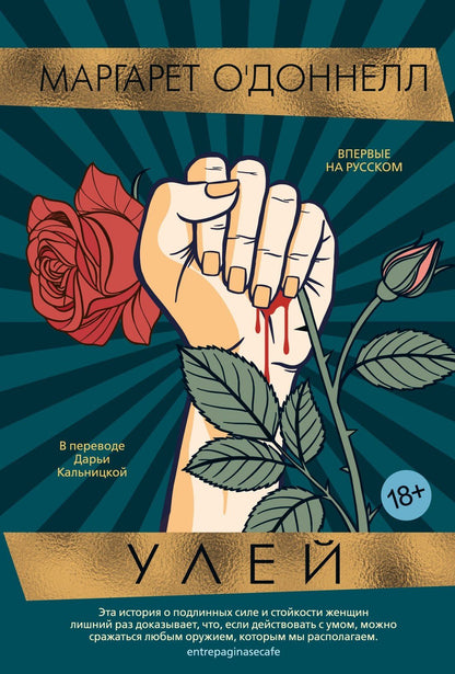 Маргарет ОДоннелл: Улей