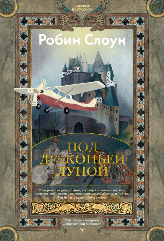 Робин Слоун: Под драконьей луной