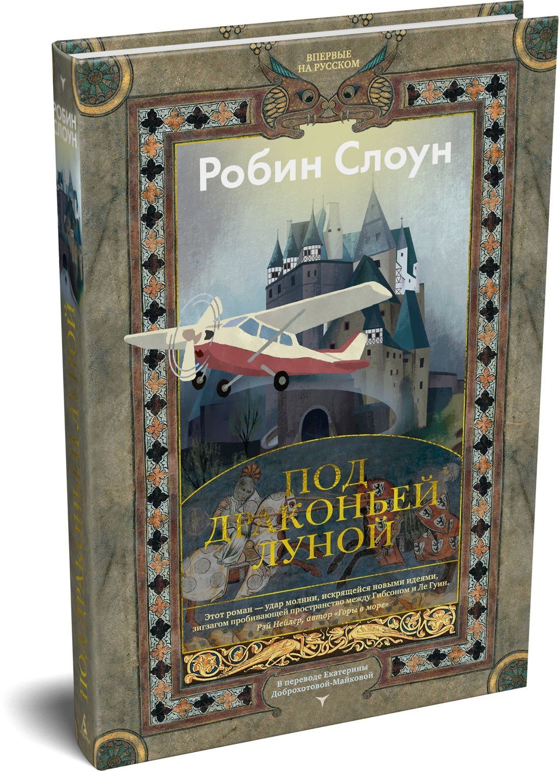 Робин Слоун: Под драконьей луной