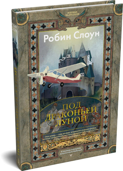 Робин Слоун: Под драконьей луной