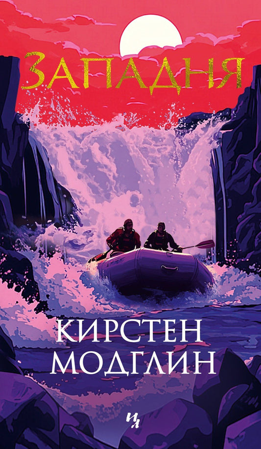 Кирстен Модглин: Западня