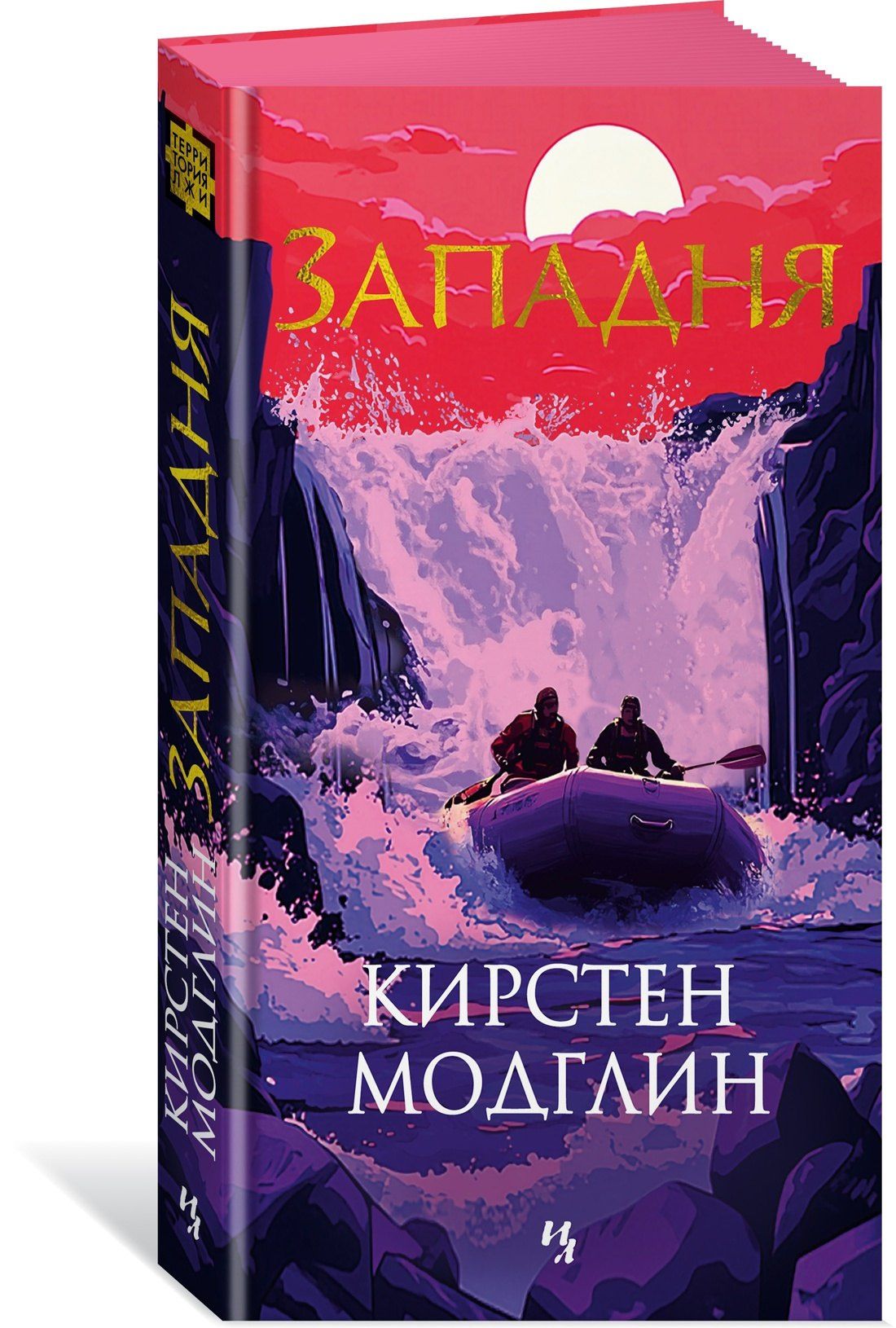 Кирстен Модглин: Западня