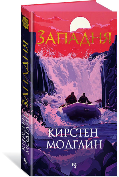 Кирстен Модглин: Западня