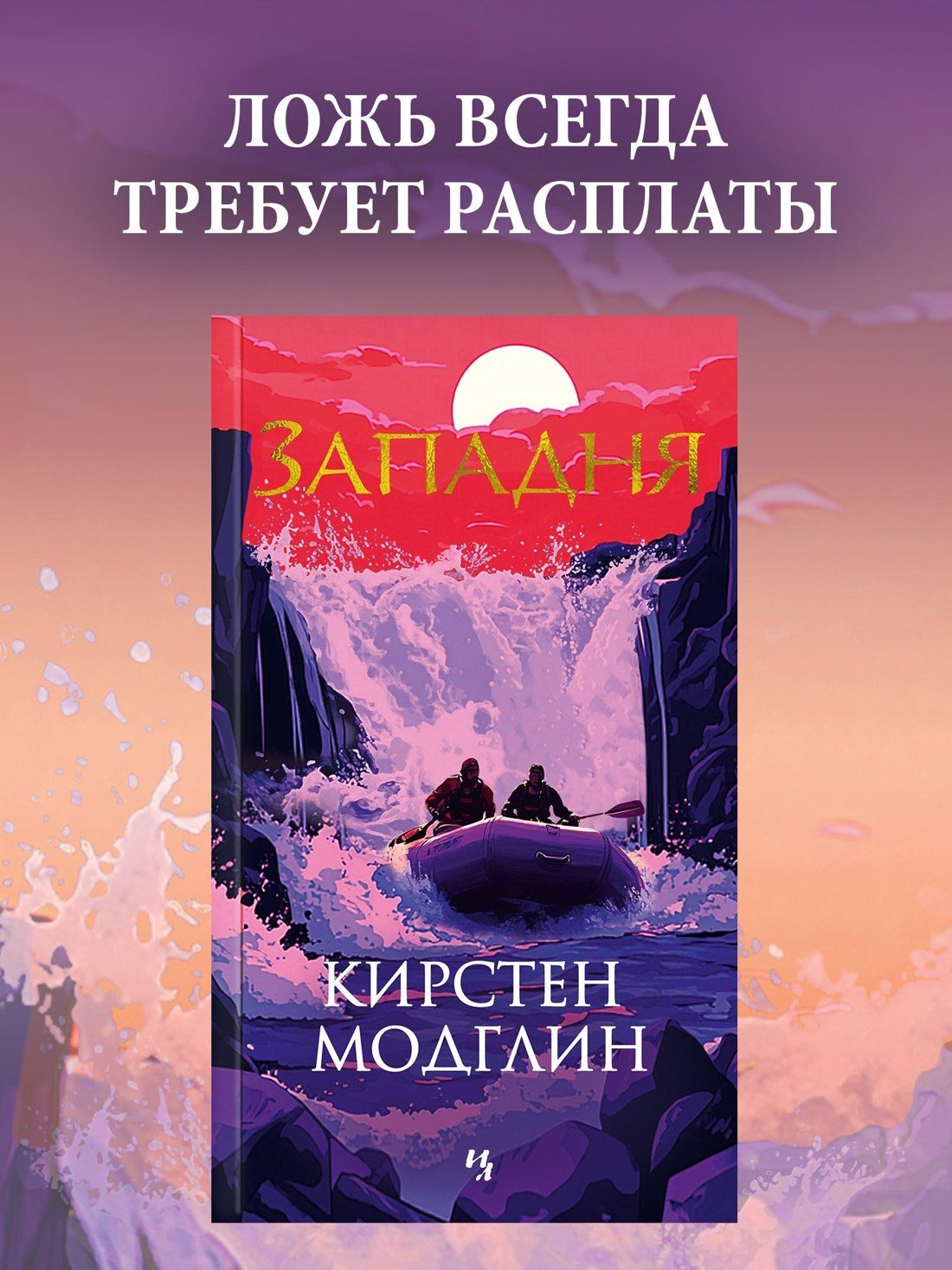 Кирстен Модглин: Западня