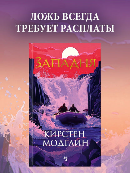 Кирстен Модглин: Западня