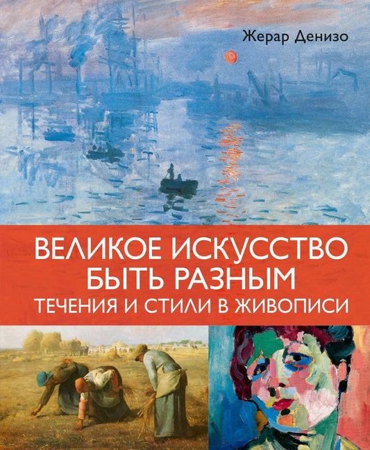 Жерар Денизо: Великое искусство быть разным. Течения и стили в живописи
