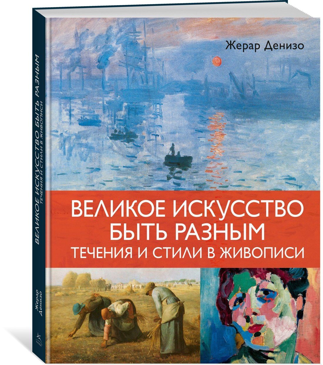 Жерар Денизо: Великое искусство быть разным. Течения и стили в живописи
