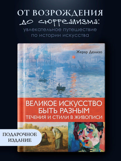 Жерар Денизо: Великое искусство быть разным. Течения и стили в живописи
