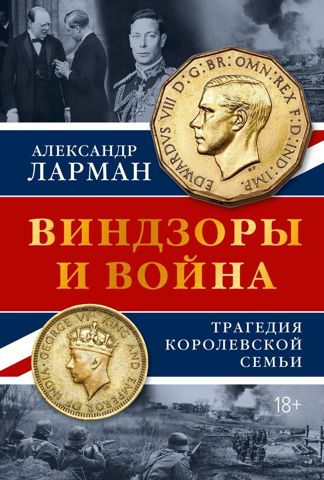 Александр Ларман: Виндзоры и война: Трагедия королевской семьи