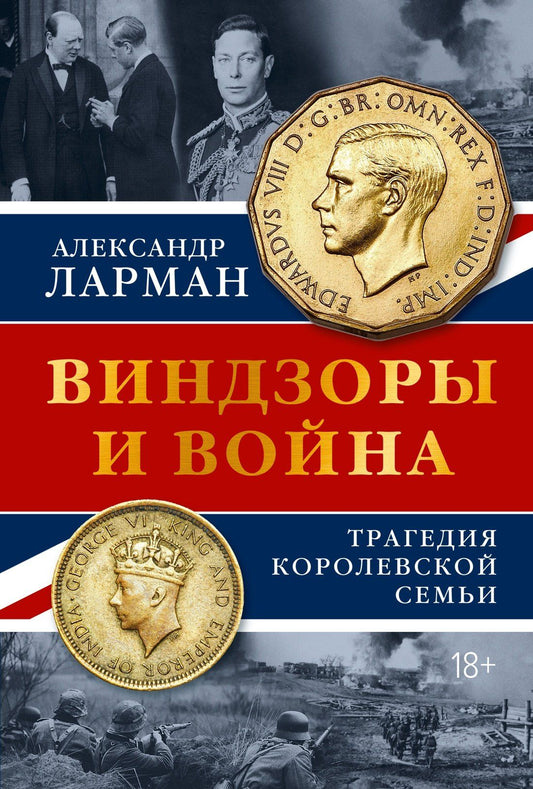 Александр Ларман: Виндзоры и война: Трагедия королевской семьи