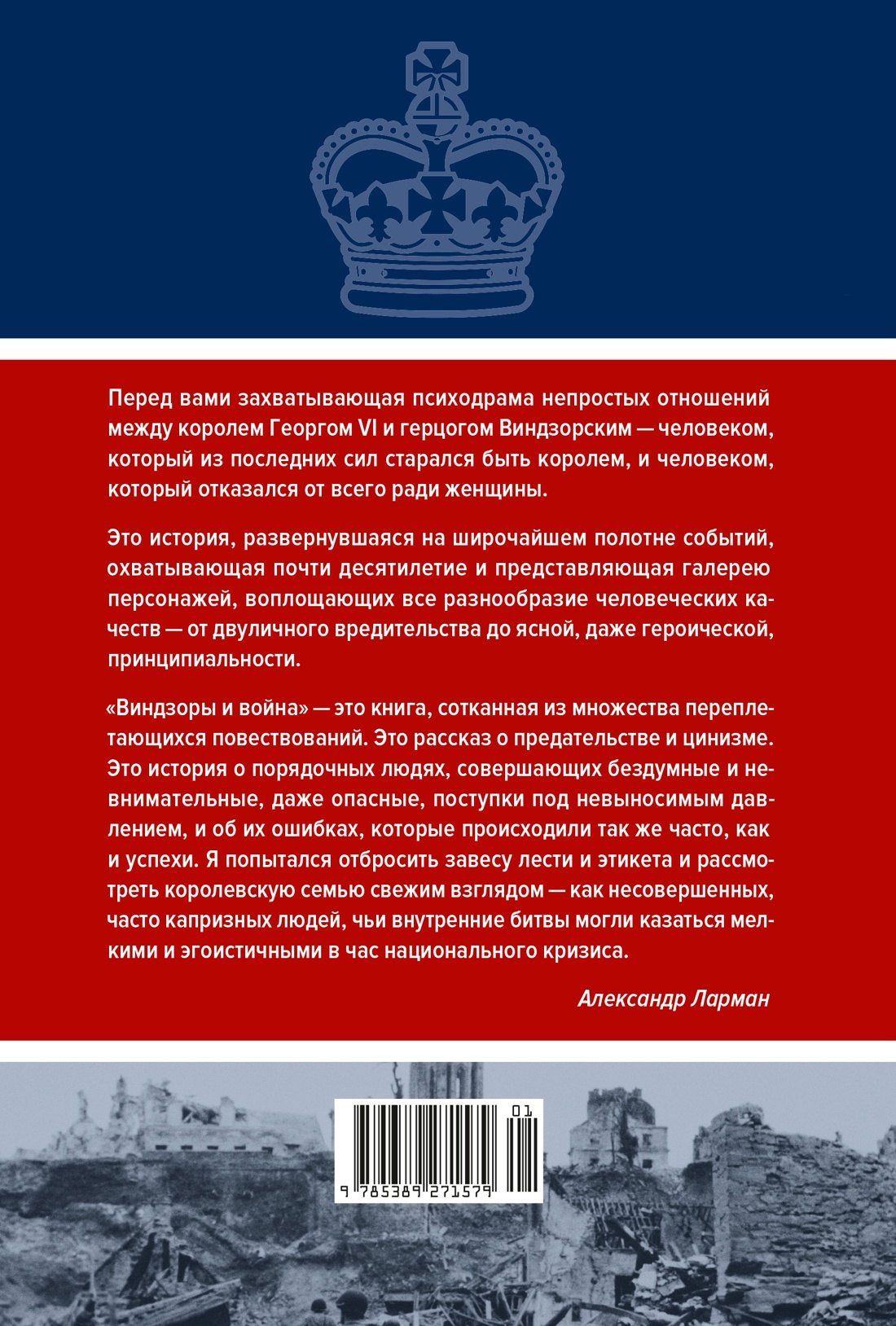 Александр Ларман: Виндзоры и война: Трагедия королевской семьи