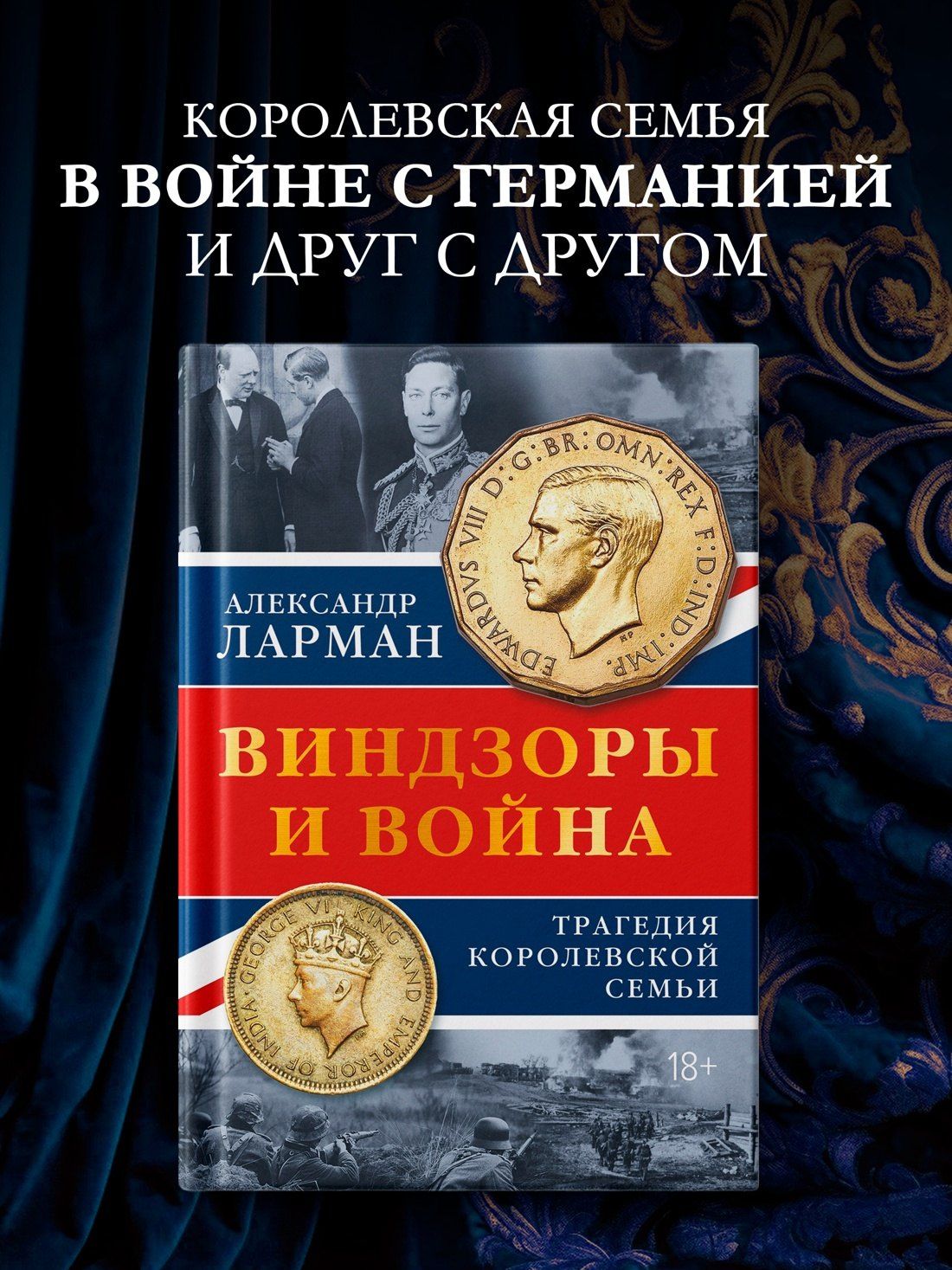 Александр Ларман: Виндзоры и война: Трагедия королевской семьи