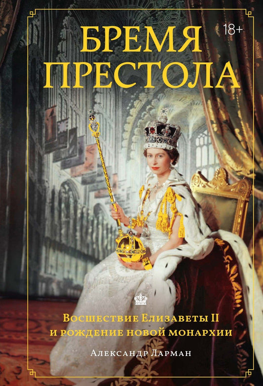 Александр Ларман: Бремя престола: Восшествие Елизаветы II и рождение новой монархии