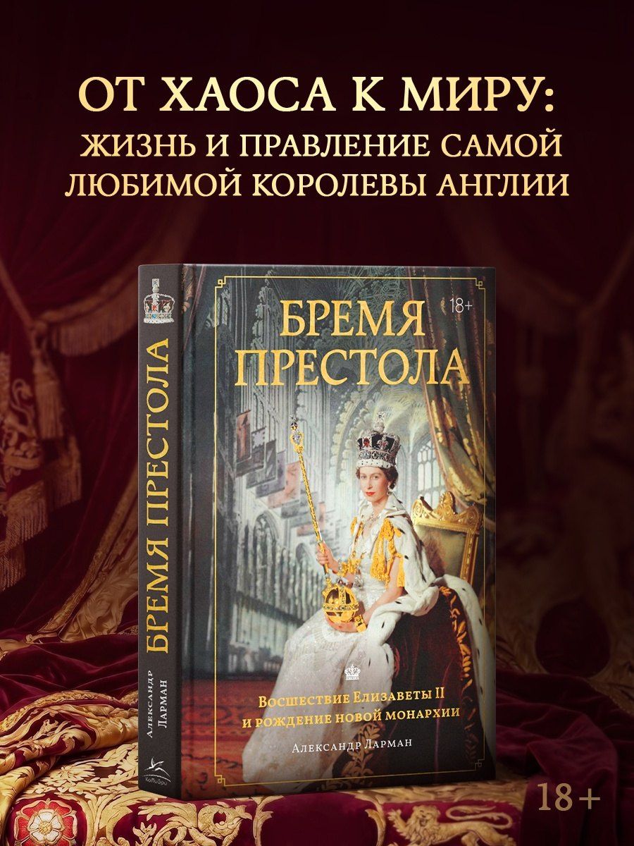 Александр Ларман: Бремя престола: Восшествие Елизаветы II и рождение новой монархии