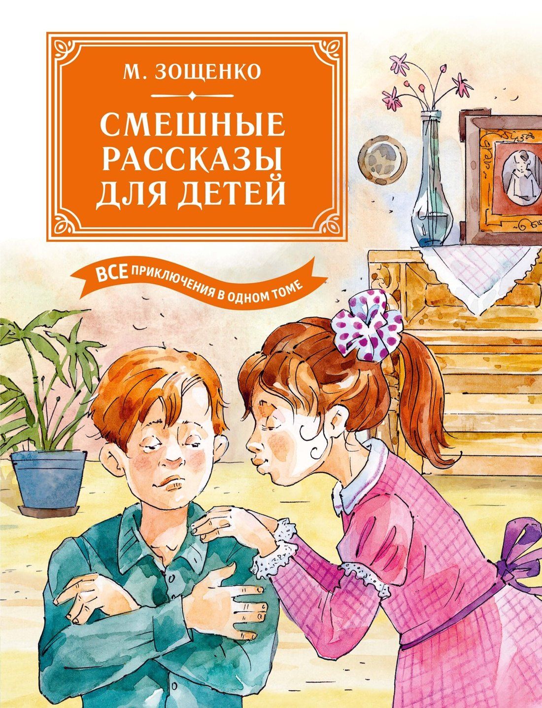 Михаил Зощенко: Смешные рассказы для детей. Все приключения в одном томе с цветными иллюстрациями