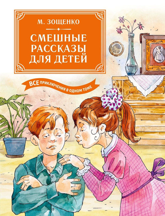Михаил Зощенко: Смешные рассказы для детей. Все приключения в одном томе с цветными иллюстрациями