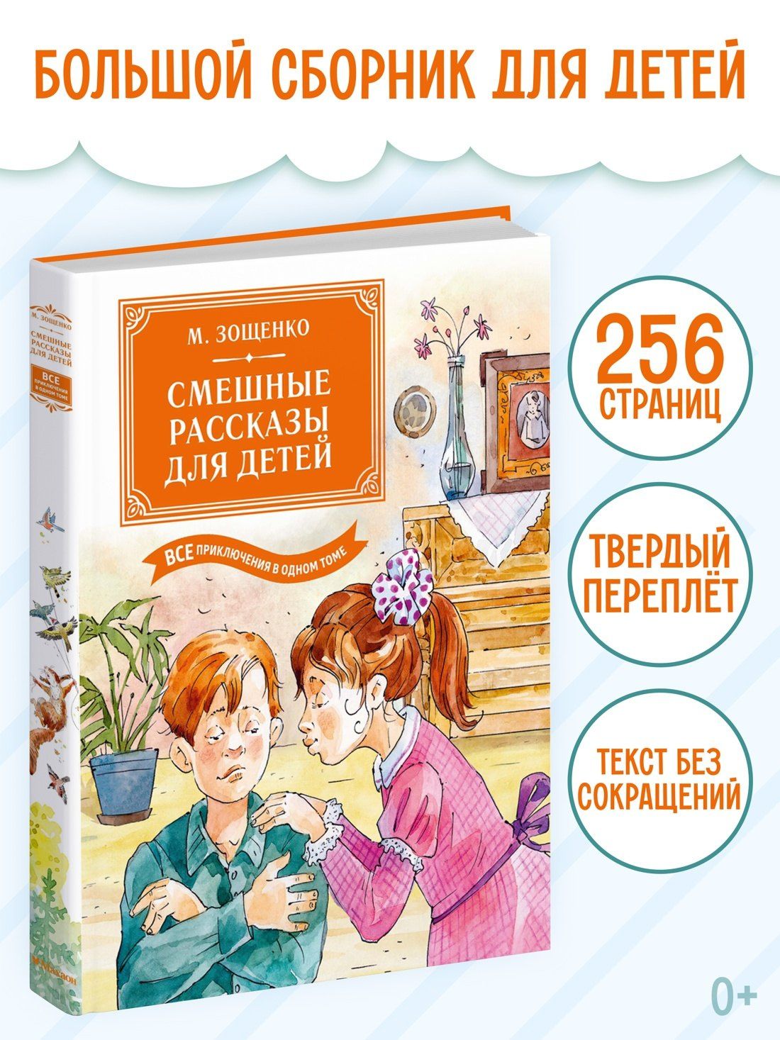 Михаил Зощенко: Смешные рассказы для детей. Все приключения в одном томе с цветными иллюстрациями