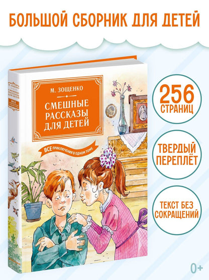 Михаил Зощенко: Смешные рассказы для детей. Все приключения в одном томе с цветными иллюстрациями