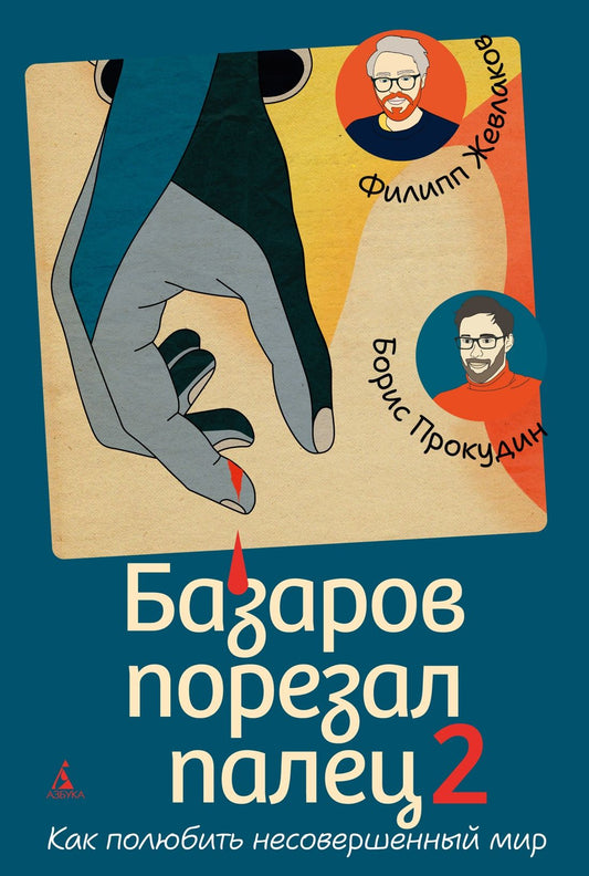 Филипп Жевлаков: Базаров порезал палец 2. Как полюбить несовершенный мир