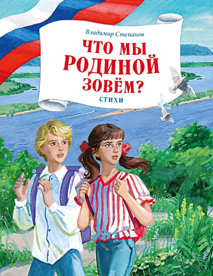 Владимир Степанов: Что мы Родиной зовем? Стихи