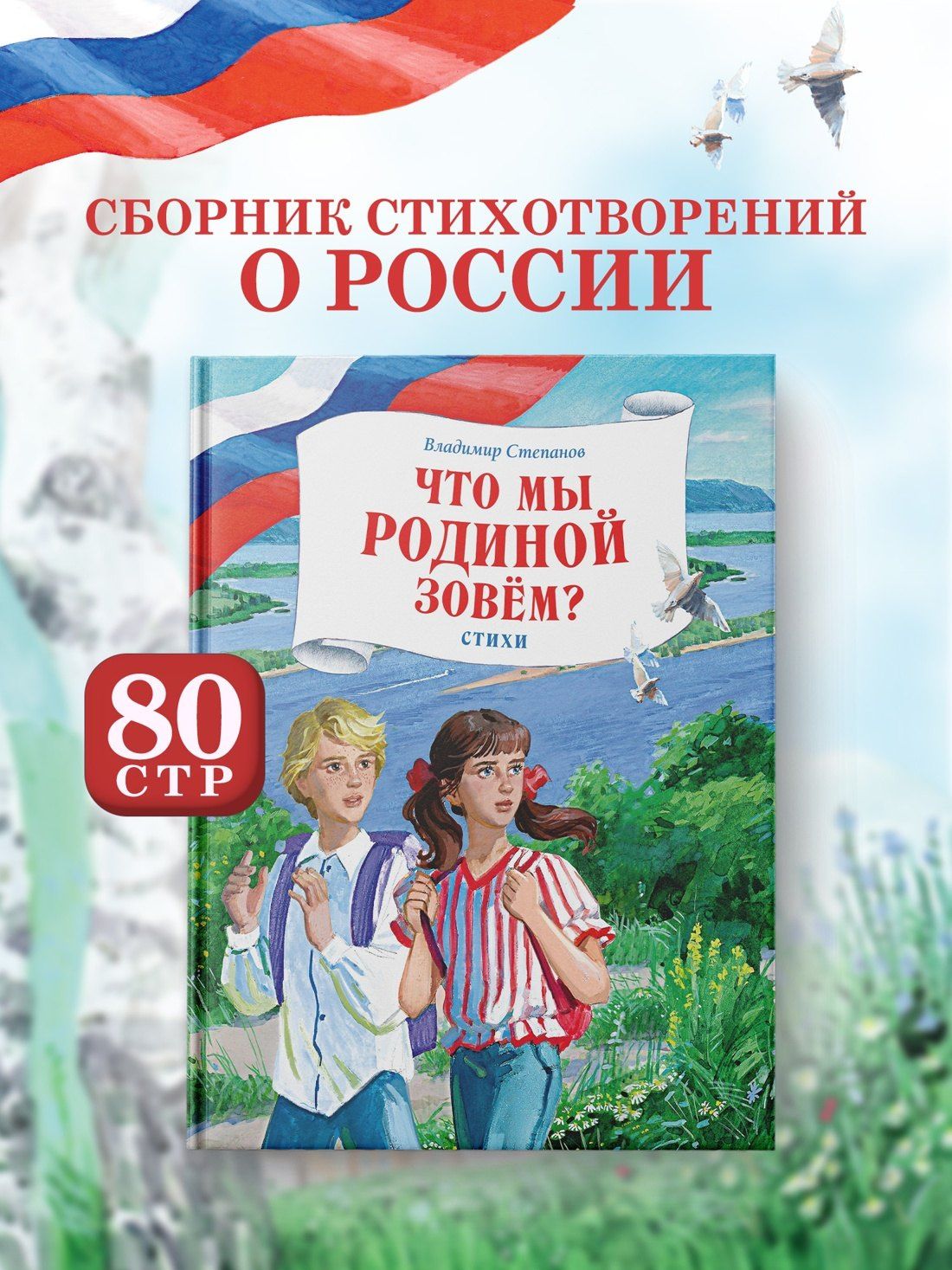Владимир Степанов: Что мы Родиной зовем? Стихи
