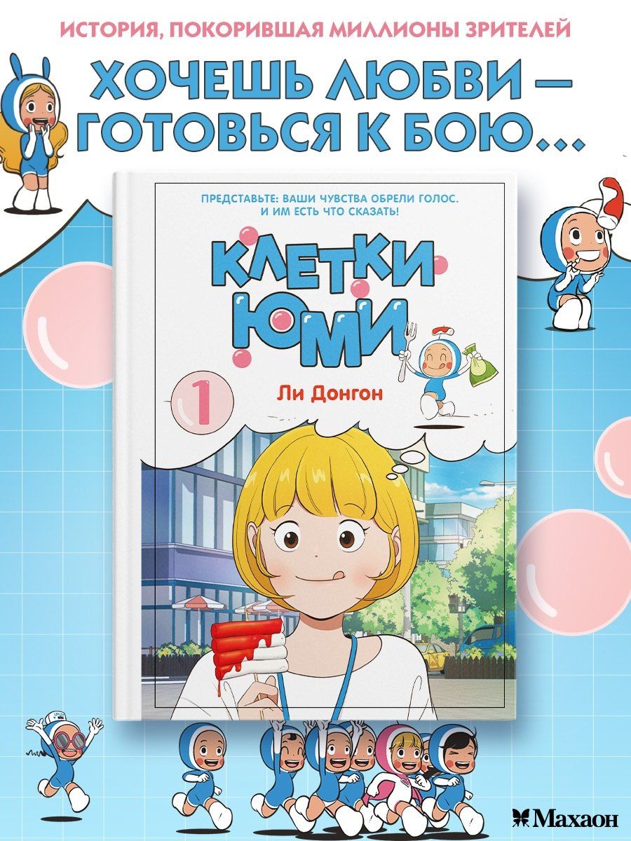 Донгон Ли: Клетки Юми. Том 1