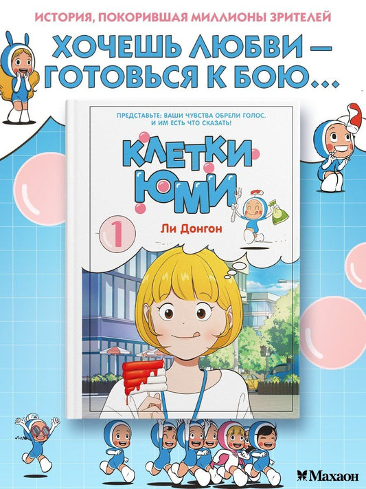 Донгон Ли: Клетки Юми. Том 1
