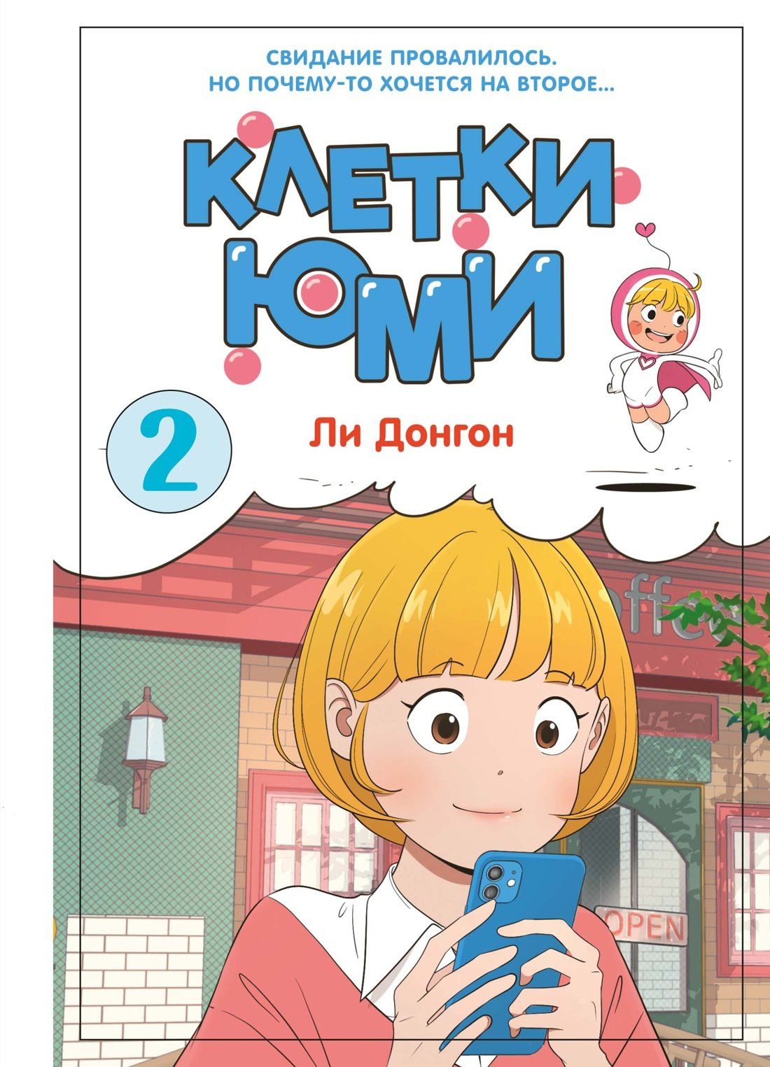 Донгон Ли: Клетки Юми. Том 2