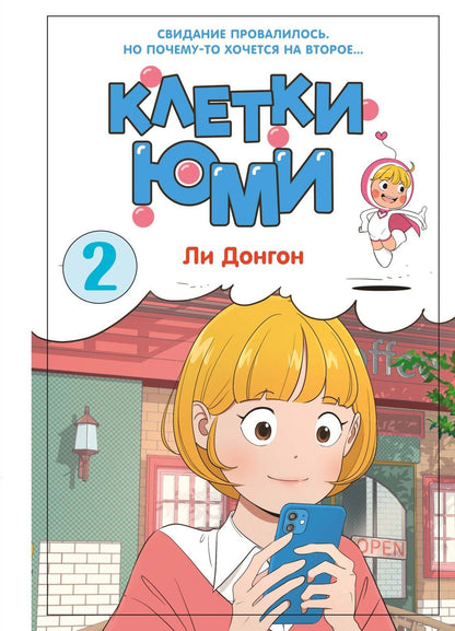 Донгон Ли: Клетки Юми. Том 2