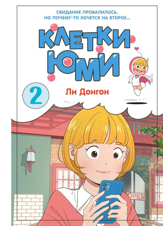 Донгон Ли: Клетки Юми. Том 2