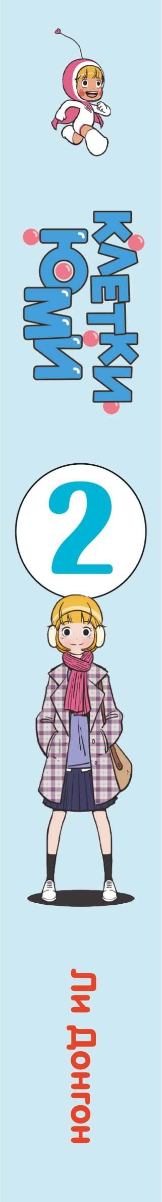 Донгон Ли: Клетки Юми. Том 2