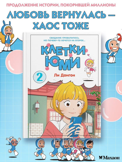 Донгон Ли: Клетки Юми. Том 2