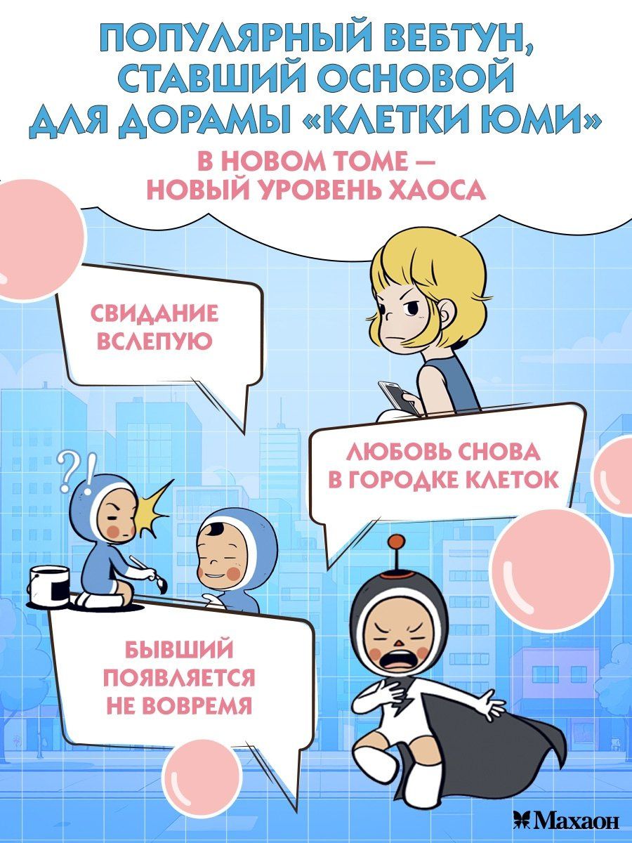 Донгон Ли: Клетки Юми. Том 2